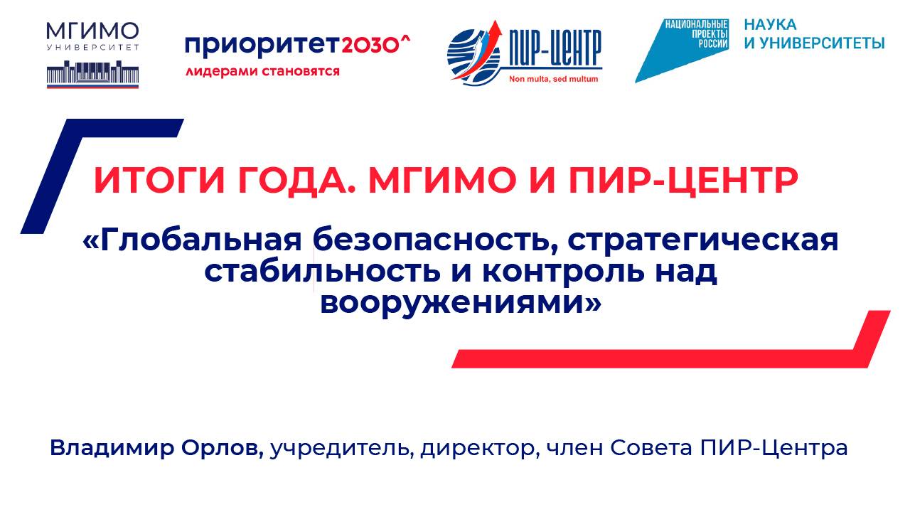 «Глобальная безопасность, стратегическая стабильность и контроль над вооружениями» смотреть онлайн