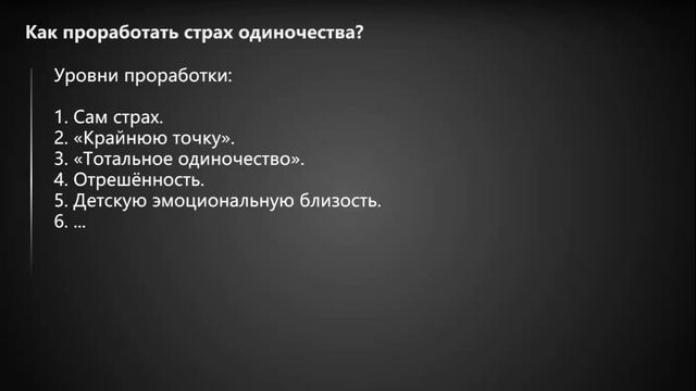 Страх одиночества как избавиться? Одиночество в отношениях как выйти? Теория и практика. Яровой.