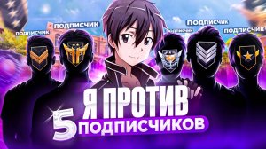 КАК Я СЫГРАЛ 1 В 5 ПРОТИВ ПОДПИСЧИКОВ... КЛАТЧМЕЙСТЕР (STANDOFF 2)