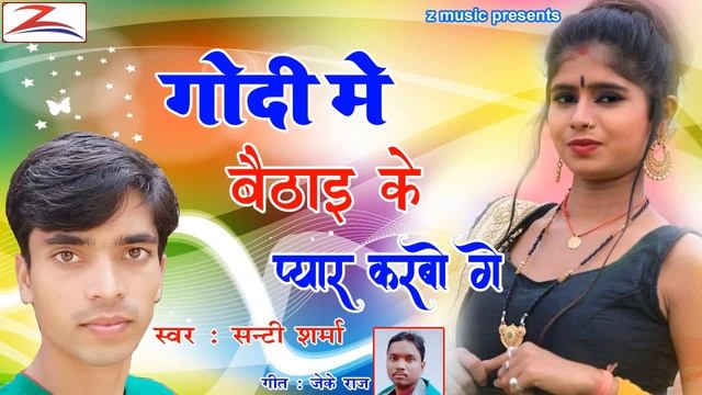 #santi #sharma ka angika hit song godi me baithaei ke pyar kabo ge смотреть онлайн