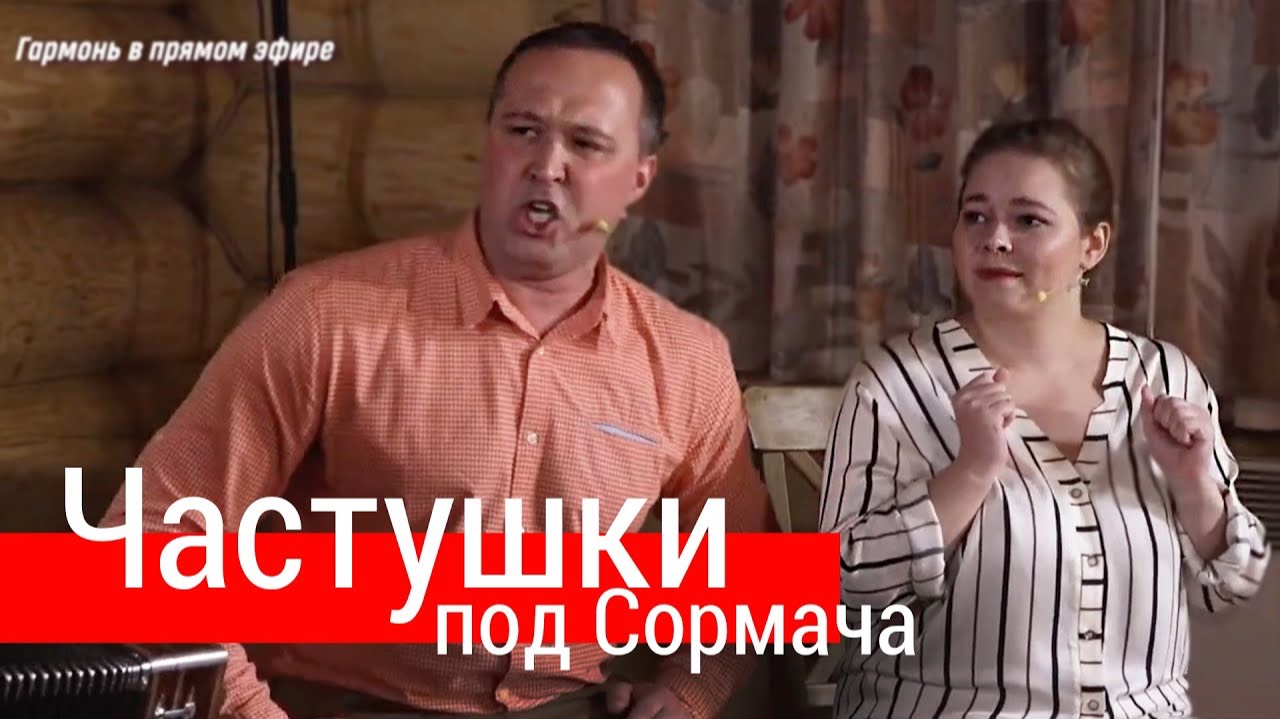 Знаменитые частушки под "Сормача" – ансамбль ПТАШИЦА смотреть онлайн
