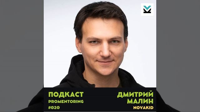 Дмитрий Малин (Novakid) - Про глобальный стартап, инвестиции и удаленную работу