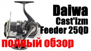 Daiwa Castizm Feeder 25 QD - Дорого-не богато!