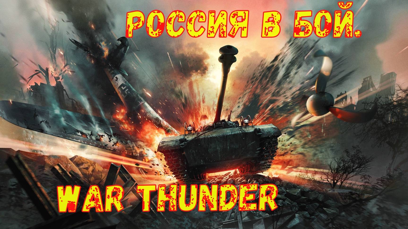 ВарТандер. | играю в РБ на топах! смотреть онлайн