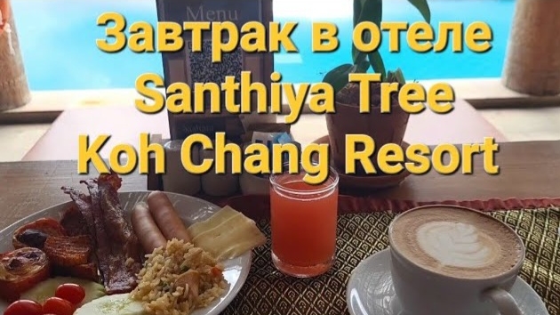 38 серия. Утро. Завтрак в отеле Santhiya Tree Koh Chang. Ко чанг. Таиланд. смотреть онлайн