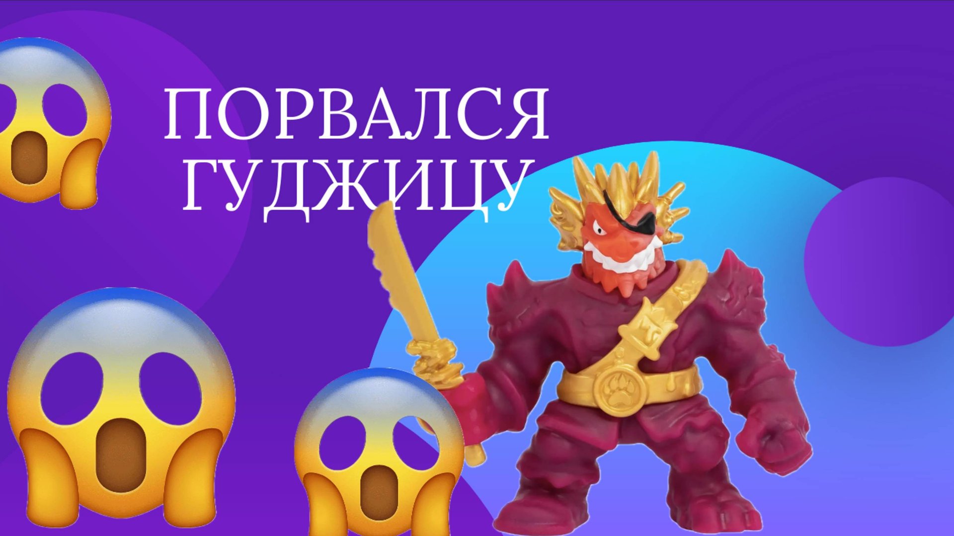 Порвался гуджицу. Пробуем заново наполнить и заклеить