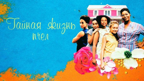 Тайная жизнь пчёл | The Secret Life of Bees (2008)