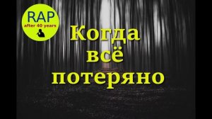Когда все потеряно