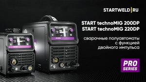 Полуавтоматы с функцией двойного импульса START technoMIG 200DP и START technoMIG 220DP