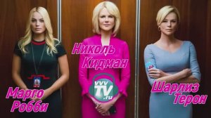 Фильм «Скандал», 2019. Секс афера на большом экране. Сексуальные домогательства или просто фантазии?