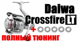 Daiwa CrossFire LT ТЮНИНГ