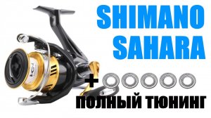 Shimano Sahara 17 - ПРАВИЛЬНЫЙ ТЮНИНГ