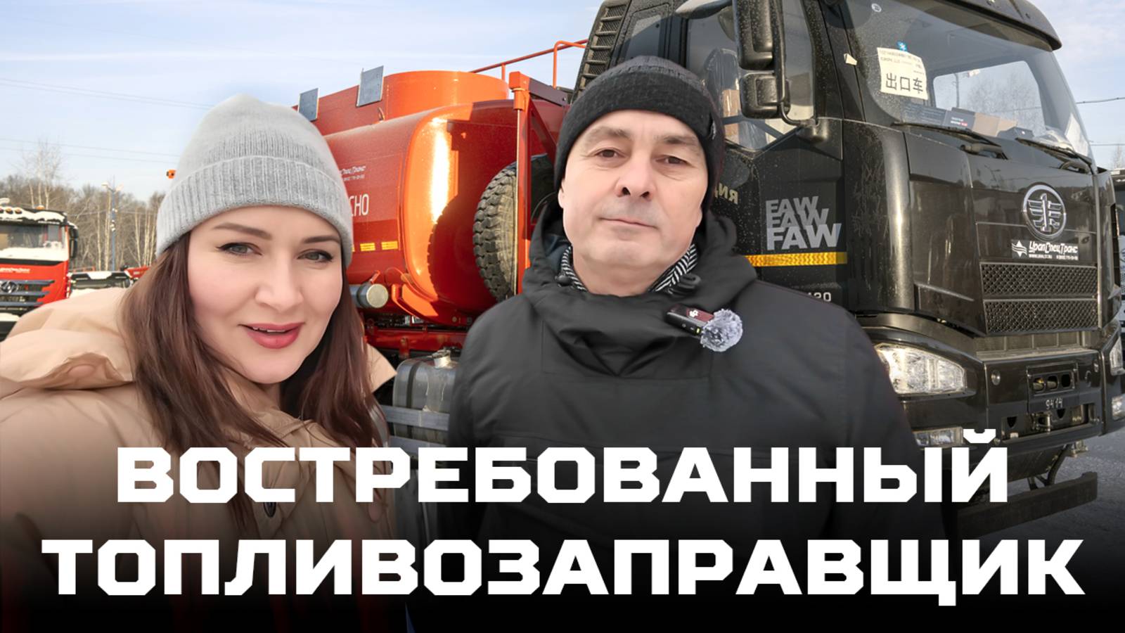 Востребованный топливозаправщик FAW