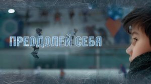 Короткометражный фильм «Преодолей Себя»