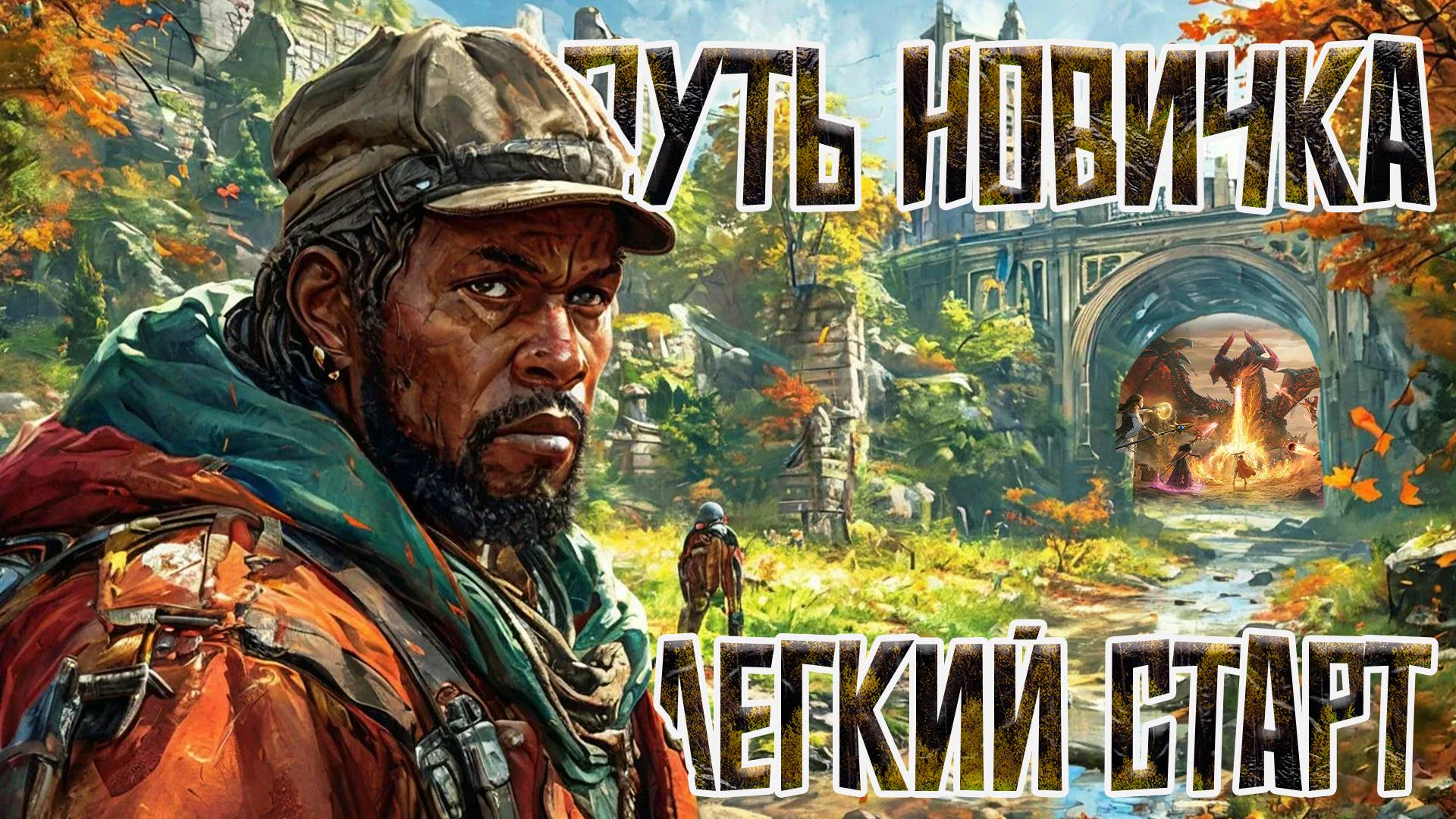 Как играть в начале L Watcher Of Realms L Старт для новичков