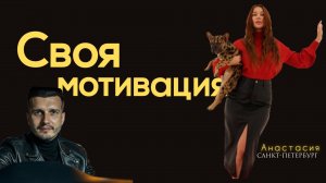 Партнер Анастасия СПБ - "У меня своя мотивация". Вывод 256 сотрудников - подсчет прибыли по своему