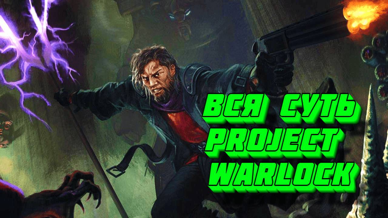 Вся суть Project Warlock