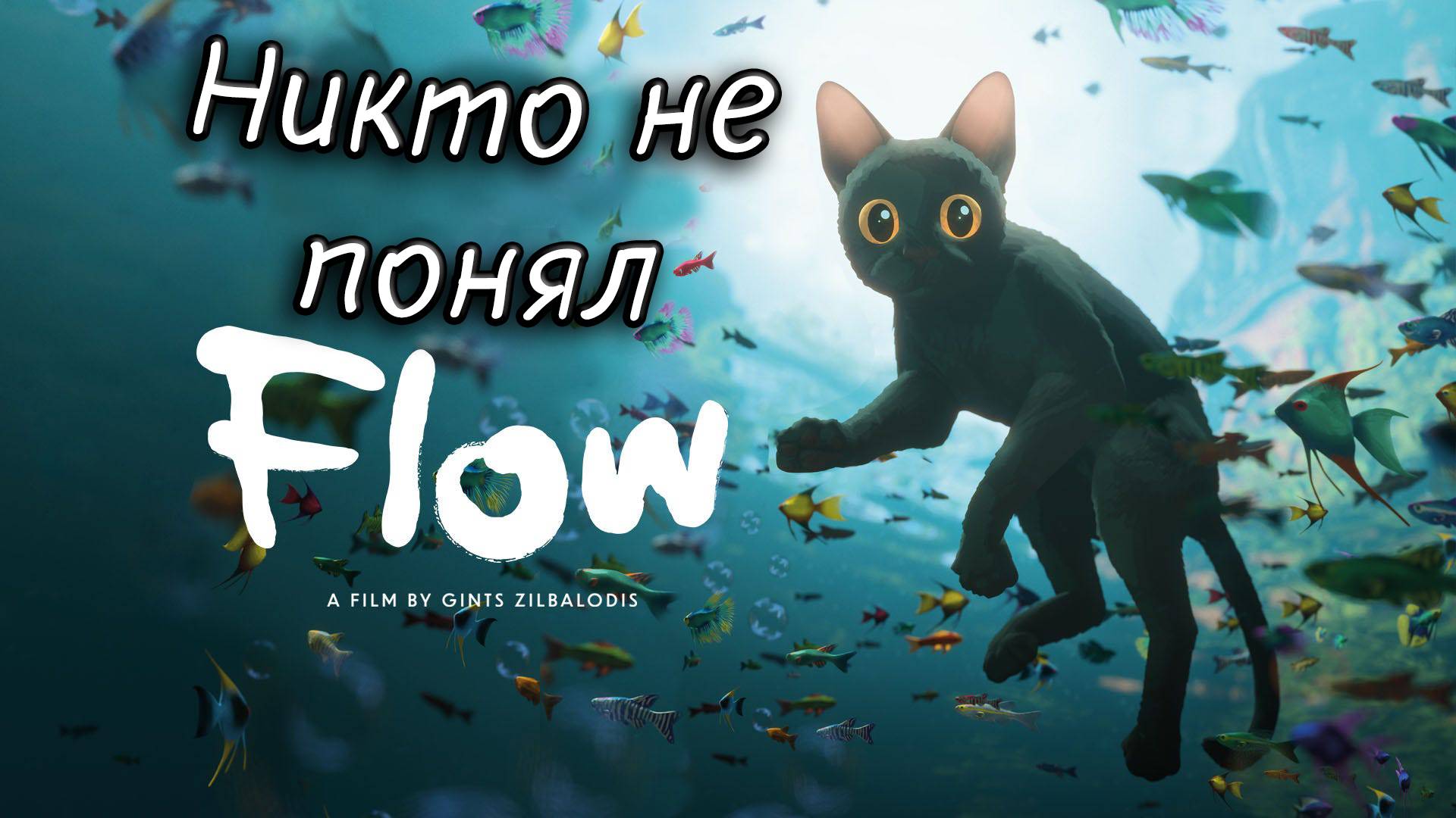 Разбор фильма Поток/Straume/Flow 2024 смотреть онлайн
