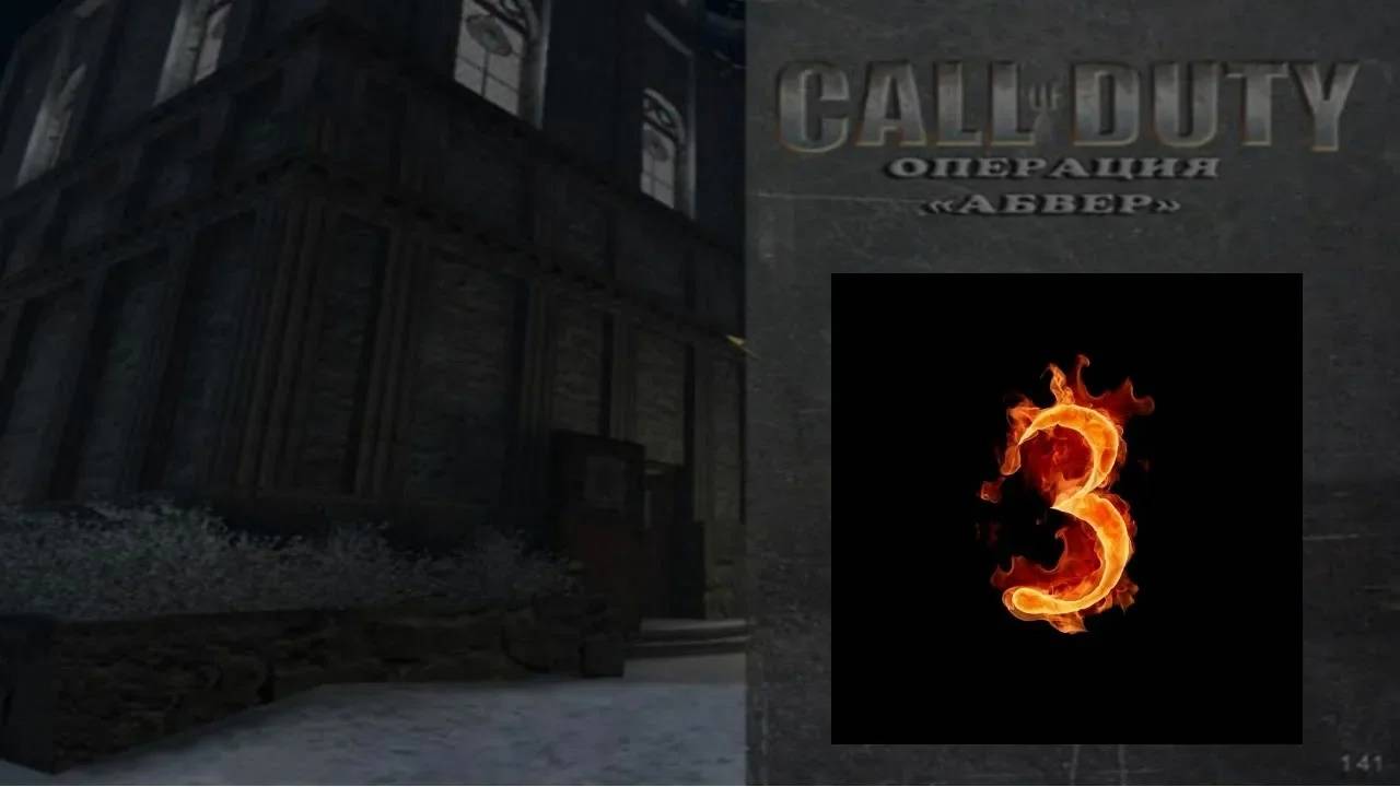 Прохождение Call of Duty: Операция "Абвер" #3