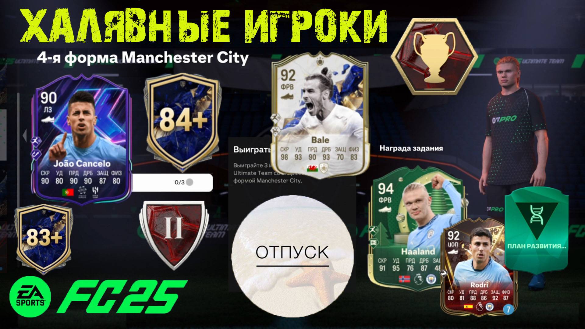 ДОЛГОЖДАННЫЙ ОТПУСК ОТ FUT 25 ★ КАК БЕСПЛАТНО ПОЛУЧИТЬ ИГРОКОВ ВЫСОКОГО РЕЙТИНГА В СОСТАВ FC 25 смотреть онлайн