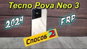 FRP Tecno Pova Neo 3 Обход/Удаление Google аккаунта. Самый простой /способ 2/ Android 13 2024