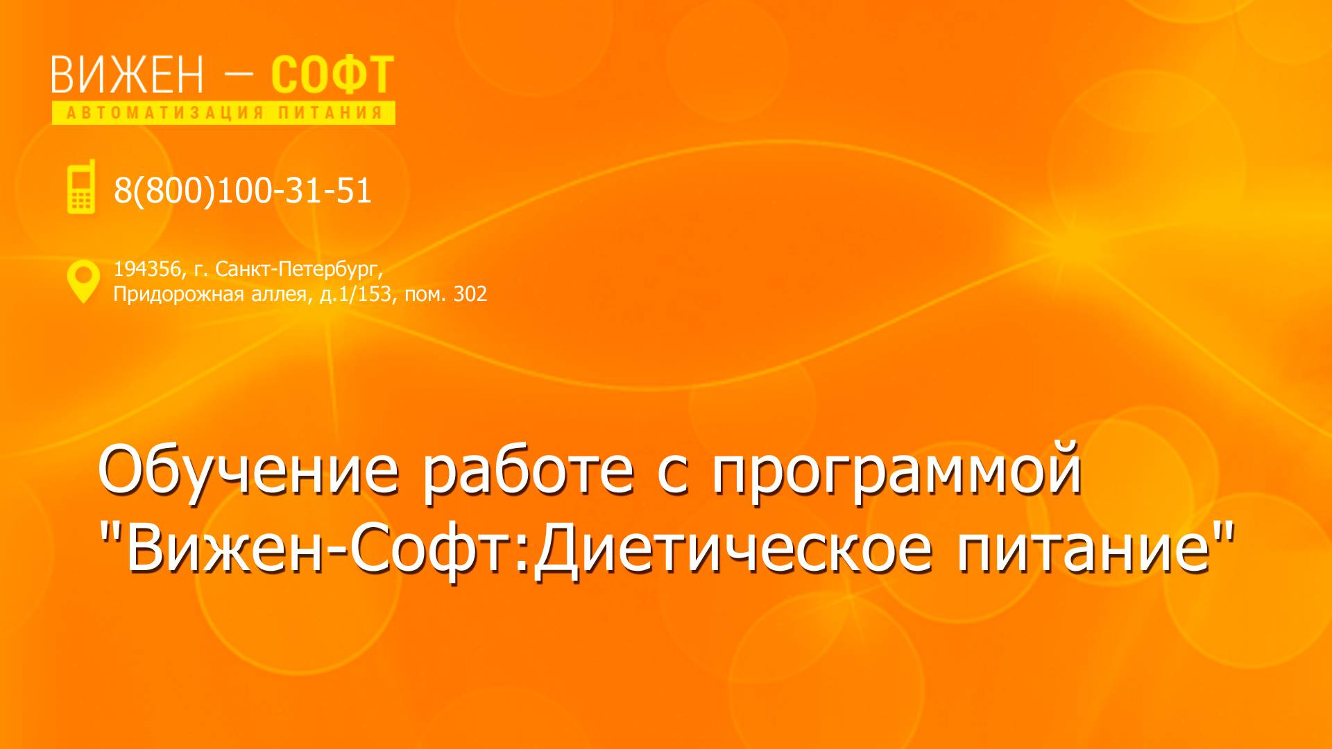 Обучение работе с программой "Вижен-Софт:Диетическое питание" смотреть онлайн