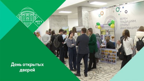 День открытых дверей в МПГУ