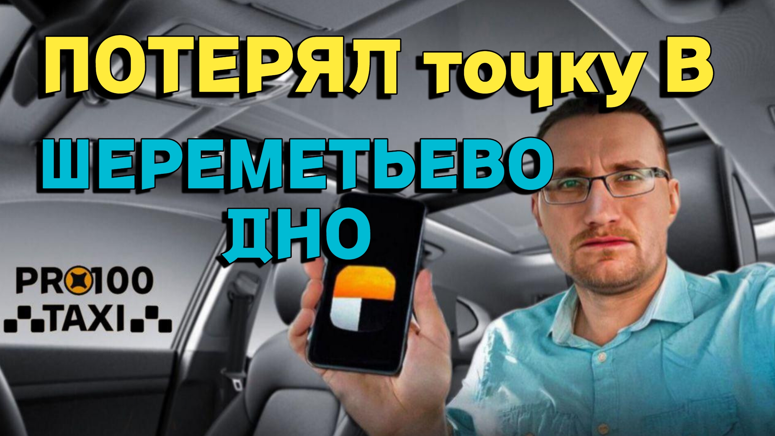 Потерял точку В / Шереметьево Дно смотреть онлайн