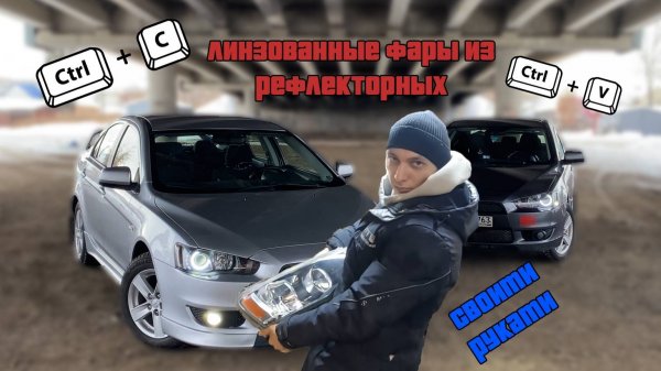 Lancer X - Линзованные фары из штатных рефлекторных своими руками