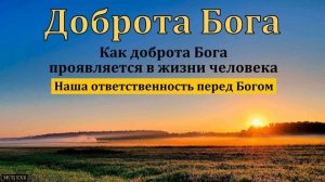 Доброта Бога # А. В. Пестряков. МСЦ ЕХБ