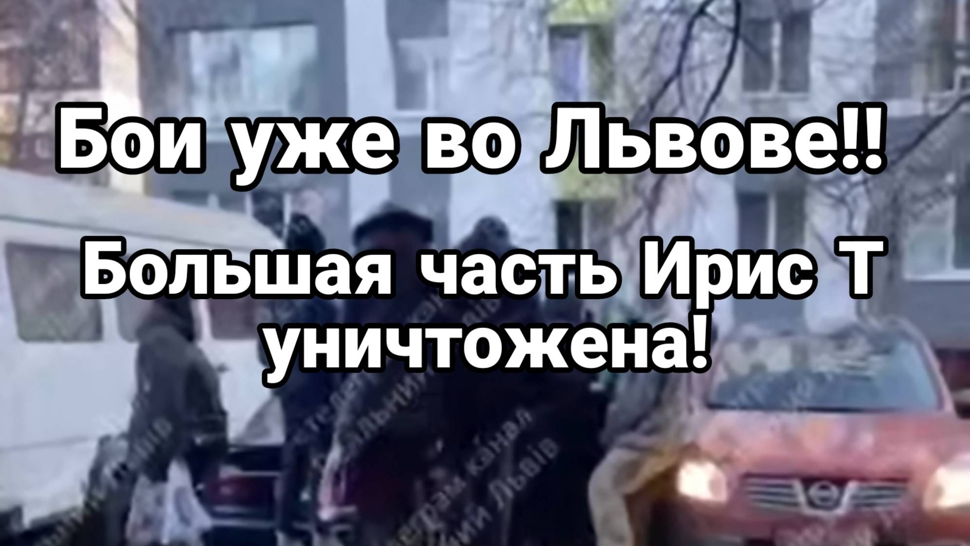 БОИ УЖЕ ВО ЛЬВОВЕ! ? Ирис Т уничтожены В бой идут оркестры с кладбищ