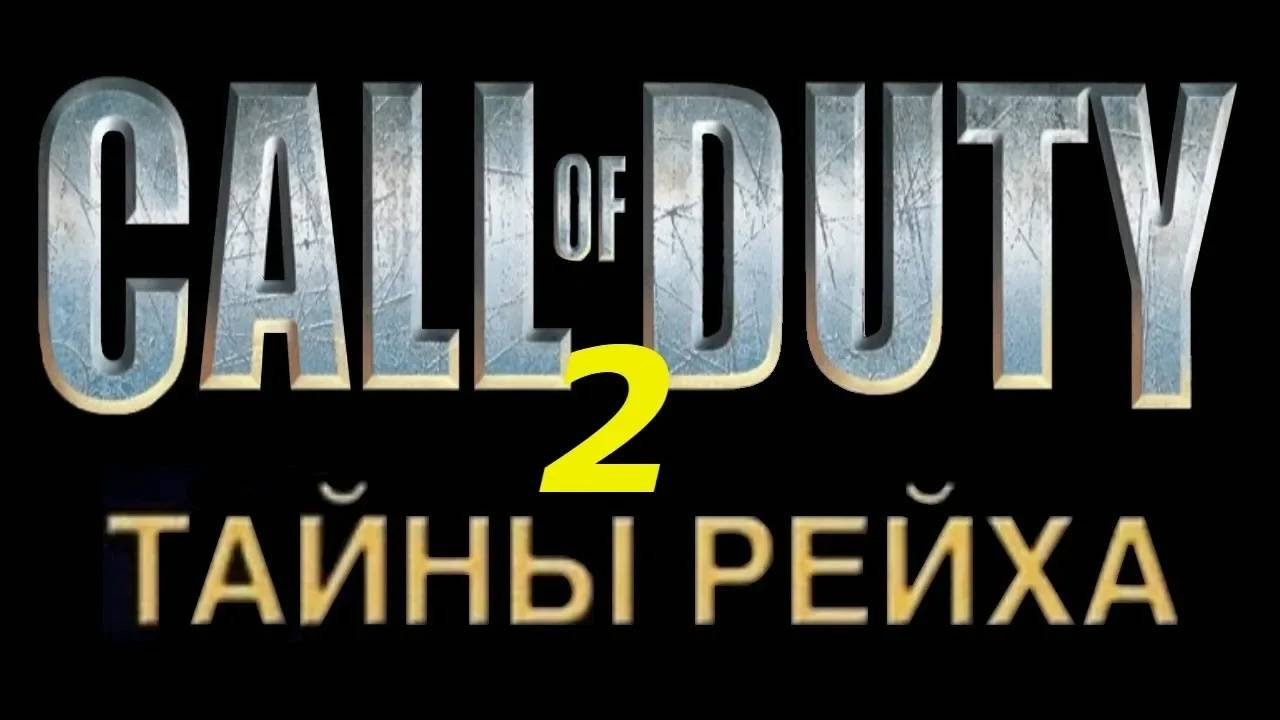 Прохождение Call of Duty: Тайны Рейха #2