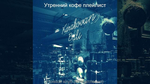 Атмосфера (Вечер) смотреть онлайн