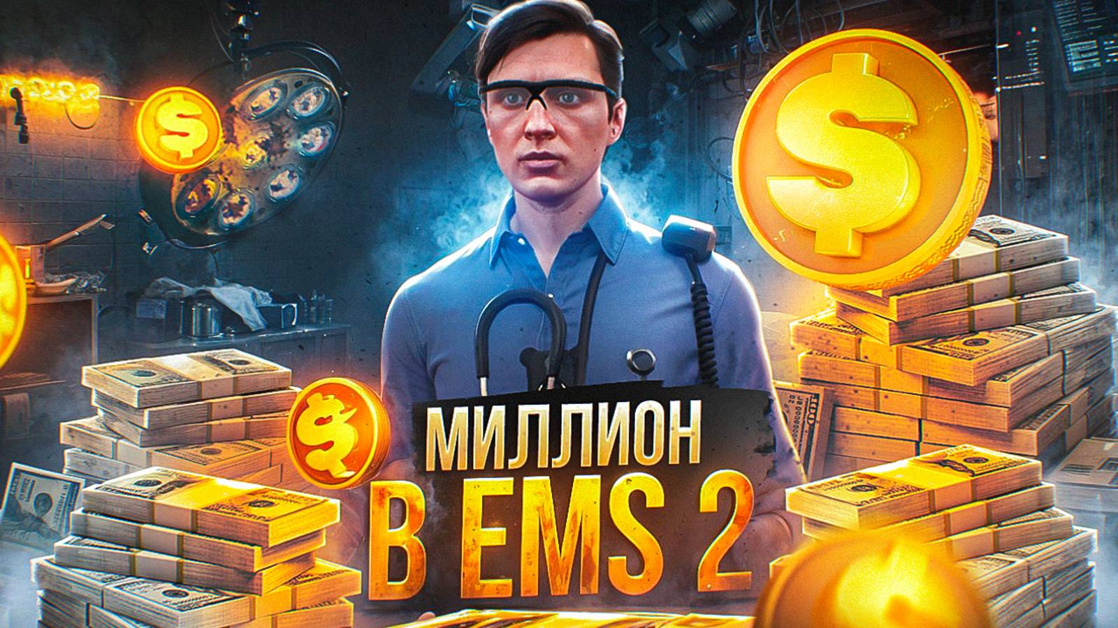 МИЛЛИОН в EMS на ГТА 5 РП МАДЖЕСТИК | ПУТЬ НОВИЧКА в ЕМС #2 | MAJESTIC RP смотреть онлайн
