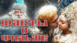 🔴 Морозко_ Интересные факты о фильме.