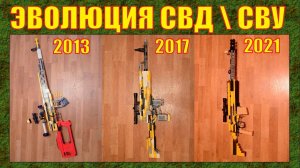 ЭВОЛЮЦИЯ ЛЕГО ОРУЖИЯ : СНАЙПЕРСКАЯ ВИНТОВКА ДРАГУНОВА СВД \ СВУ