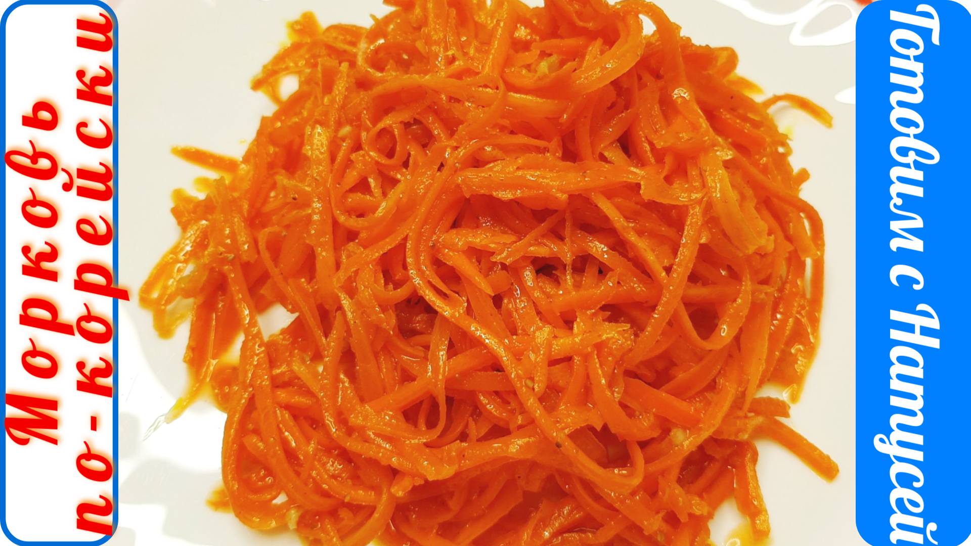 Морковь по-корейски. Рецепт в домашних условиях! Настоящая корейская морковь!!! смотреть онлайн