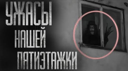УЖACЫ НАШЕЙ ПЯТИЭТАЖКИ... Страшные истории на ночь смотреть онлайн