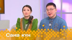 «Саҥа күн»  (24.01.25)