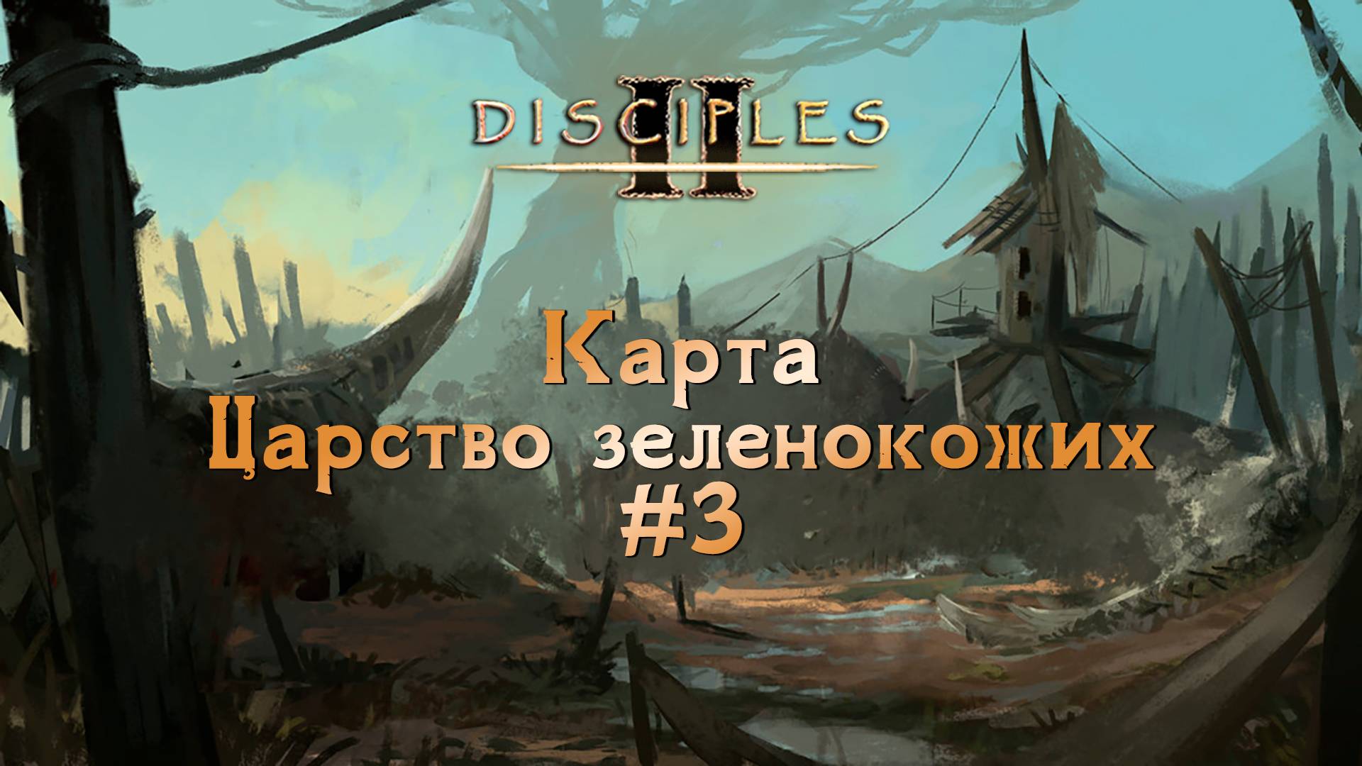 Disciples II. Карта "Царство зеленокожих" #3 смотреть онлайн