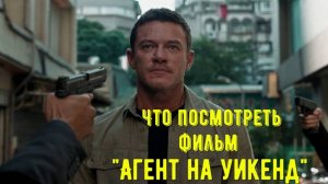 Что посмотреть - фильм "Агент на уикенд" 2024. Фильм по сценарию Люка Бессона.