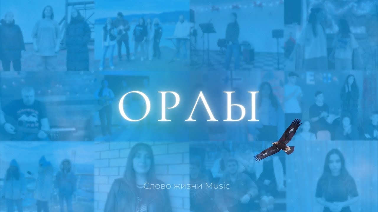 Орлы | Слово жизни Music смотреть онлайн