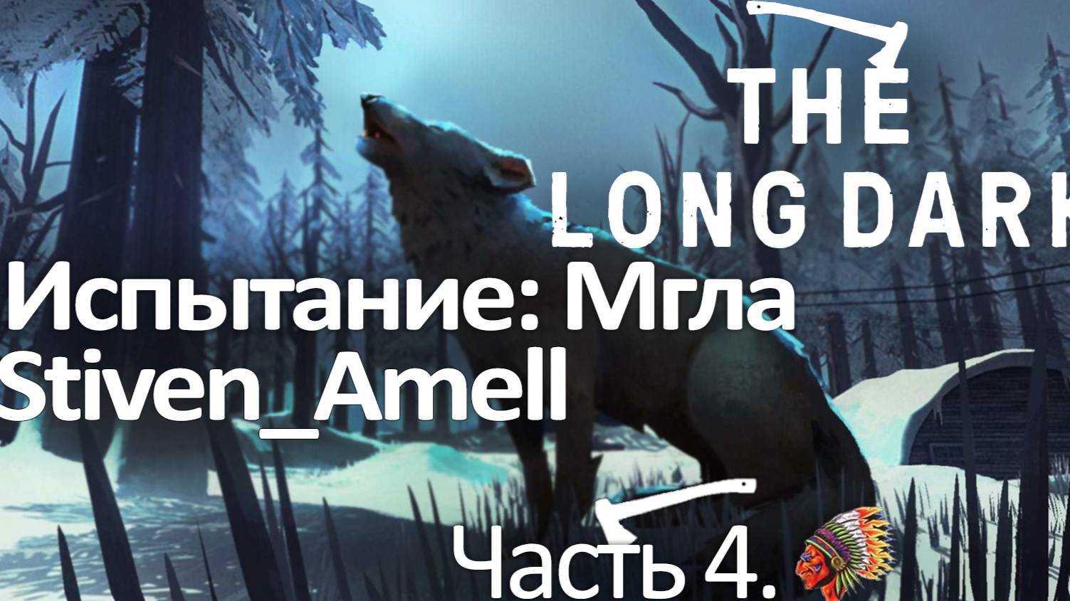 The Long Dark. Испытание: Мгла. Часть 4 смотреть онлайн