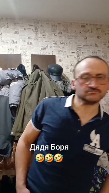 Дядя Боря🤣🤣🤣 смотреть онлайн