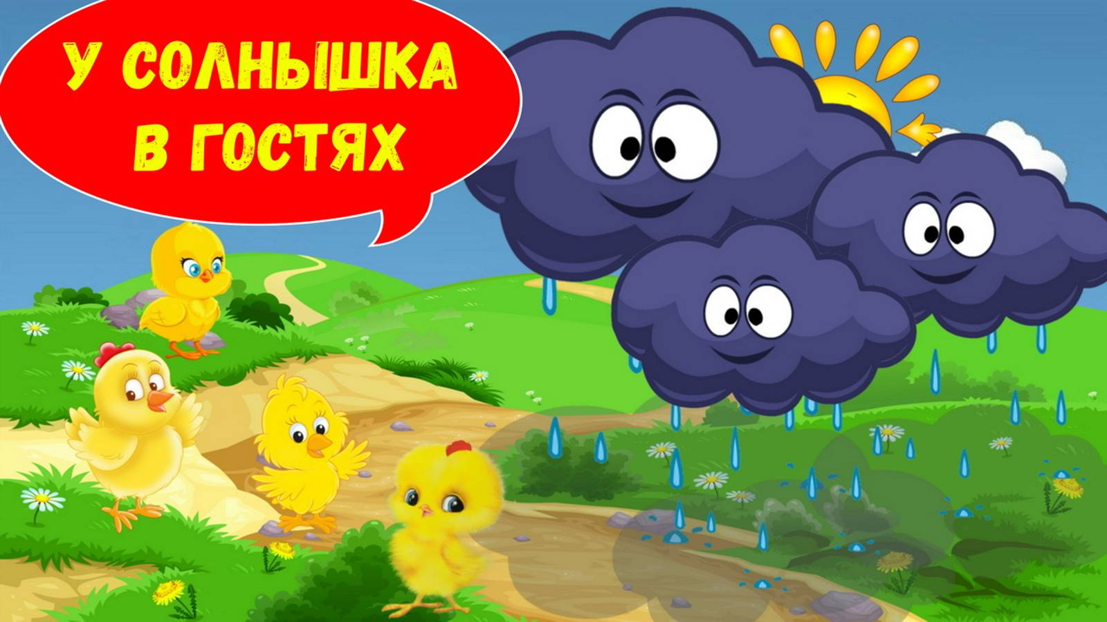 У СОЛНЫШКА В ГОСТЯХ| АУДИОСКАЗКА | ДЛЯ ДЕТЕЙ 3-4 ЛЕТ| ФОП ДО смотреть онлайн