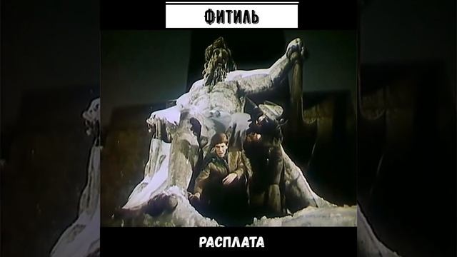 #shorts - Фитиль - Расплата смотреть онлайн