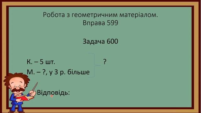 Закріплення вивченого матеріалу. Побудова відрізків. смотреть онлайн