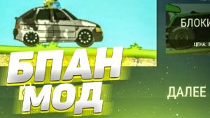 БПАН МОД НА HILL CLIMB RACING ВЗЛОМ HILL CLIMB RACING