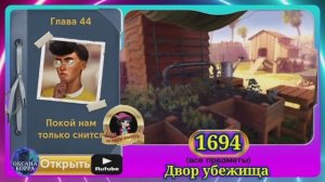 Сцена 1694 June's journey на русском.