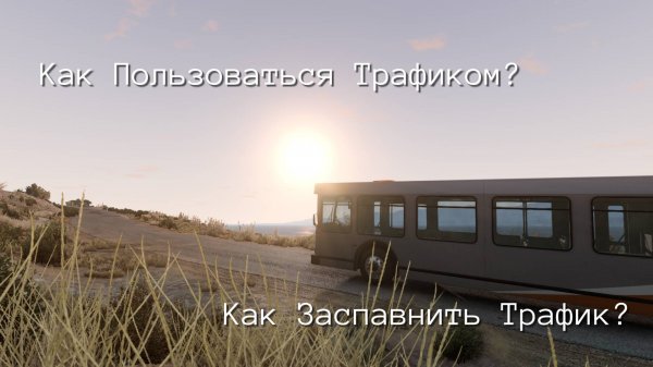 Как Заспавнить Ботов Или Как Пользоваться Трафиком в BeamNG Drive